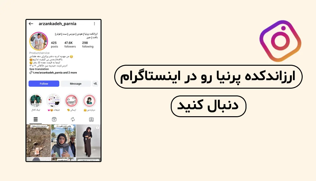 اینستاگرام ارزانکده پرنیا